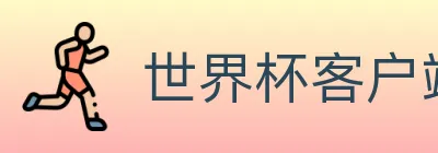 世界杯客户端下载 Logo